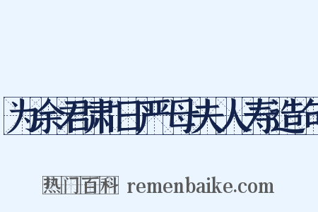 为余君肃日严母夫人寿造句是什么意思的图片